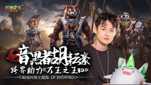 胡耘豪跨界献唱《万王之王3D》3.0全新版本《旷野的呼唤》免费观看