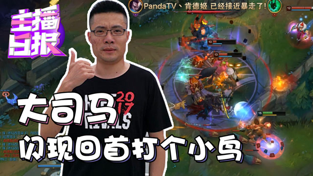 LOL主播日报5.14：大司马闪现回首打个小鸟免费观看