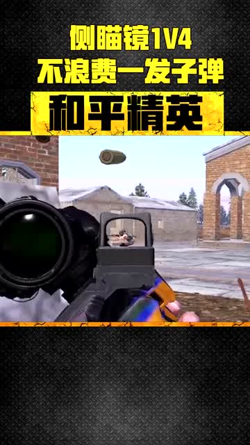 和平精英KID秀：侧瞄镜原来是这么用的 教科书般的1V4免费观看