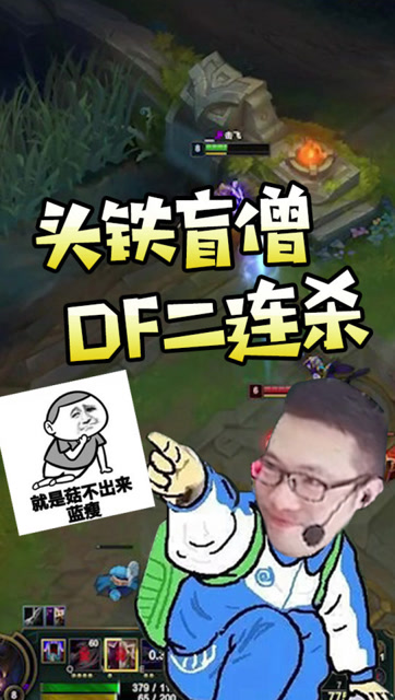 铁头娃盲僧DF二连杀大司马，就很气！免费观看