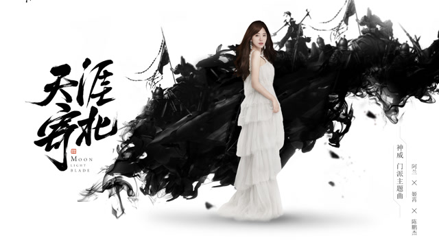 [天刀X阿兰]天涯寄北[神威门派主题曲]免费观看