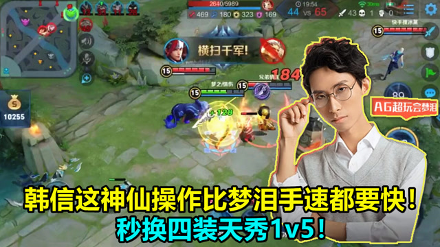 王者荣耀：韩信这神仙操作比梦泪手速都要快，秒换四装1v5！免费观看