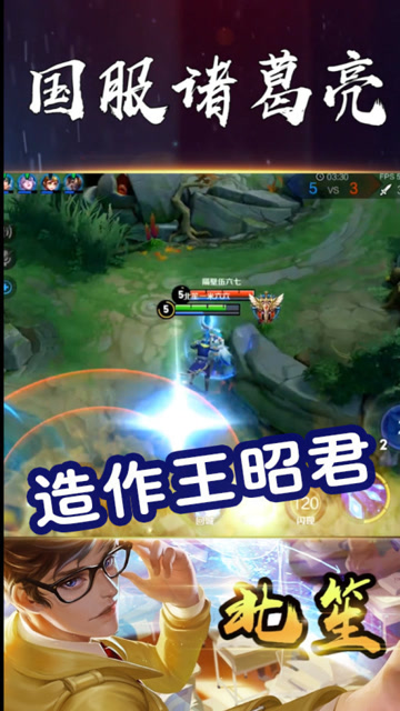 王者荣耀：看到诸葛亮ID写着北笙，王昭君还这么皮?造作免费观看