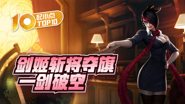 起小点TOP10 VOL504 剑姬斩将夺旗一剑破空免费观看