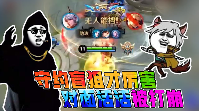 王者荣耀骚白：守约盲狙才厉害！对面活活被打崩！免费观看