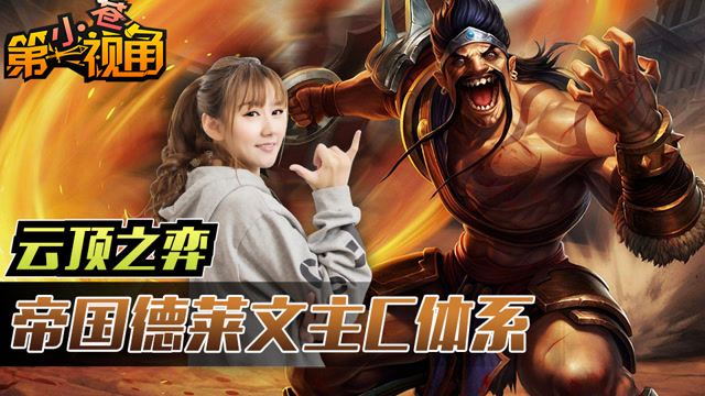 [云顶之奕]LOL自走棋-帝国德莱文主C体系免费观看