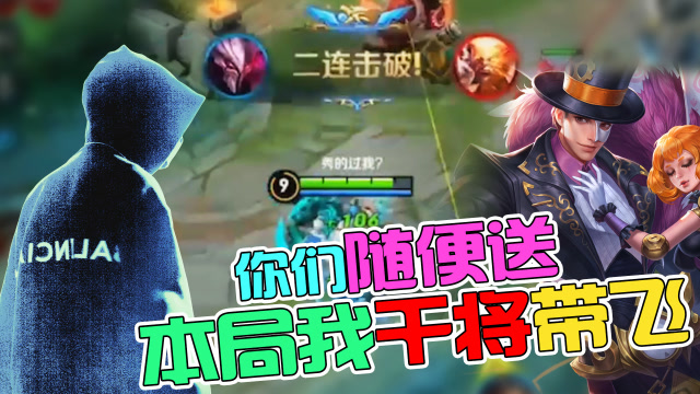 王者荣耀骚白：你们随便送，我干将带飞！免费观看