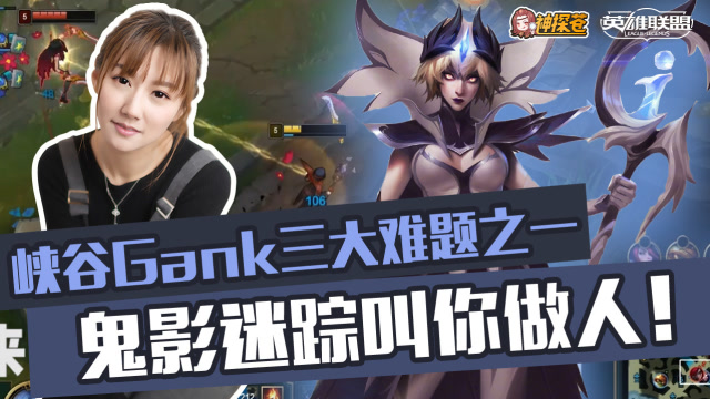 峡谷Gank三大难题之一 鬼影迷踪叫你做人！免费观看