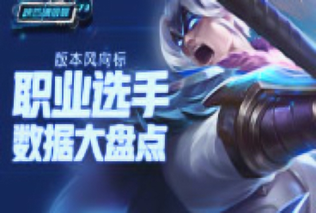 《峡谷情报局》第73期：版本风向标，职业选手数据大盘点免费观看