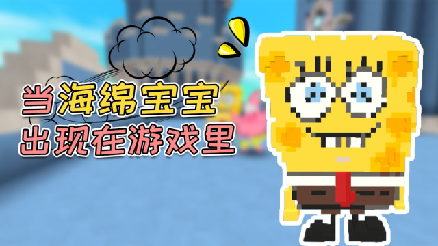迷你世界：这是高手！玩家用微缩模型神还原超萌海绵宝宝和派大星免费观看