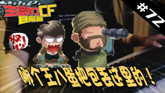 主播炸了CF篇S2#72：夏佐刀战爆破偷鸡 PDD沙漠5杀免费观看