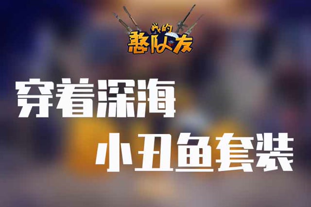 我的憨队友：穿着深海小丑鱼套装，腰不疼腿不酸了免费观看