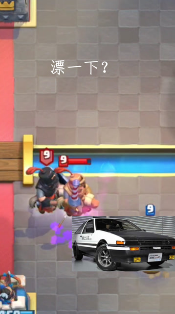 皇室战争：小伙子你那什么车，AE86？来漂一哈免费观看