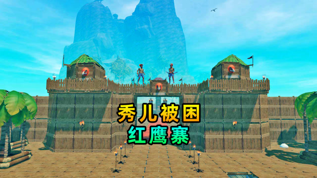 木筏求生联机93：秀儿被困在红鹰寨，戒备森严难以脱身免费观看