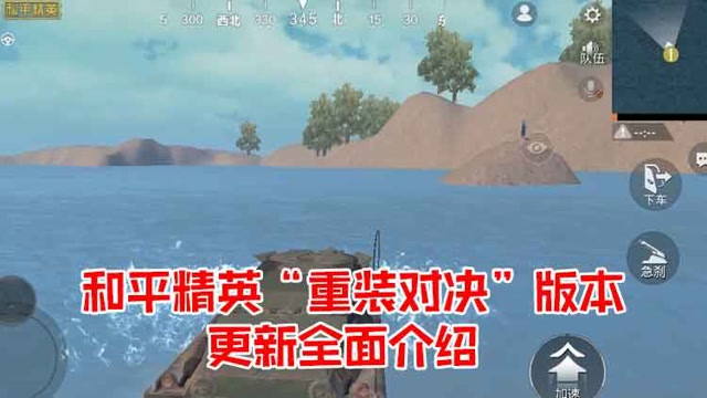 精英测评师：和平精英“重装对决”版本更新全面介绍免费观看