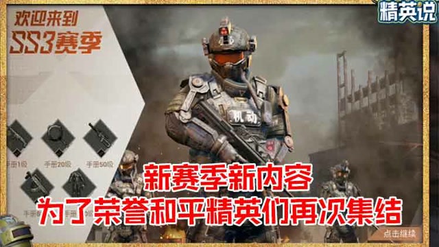 精英说：新赛季新内容，为了荣誉和平精英们再次集结免费观看