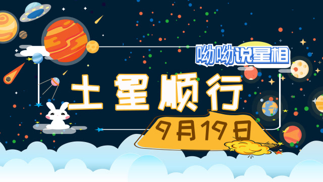9月18日土星順行,哪些星座困難迎刃而解,開始轉運