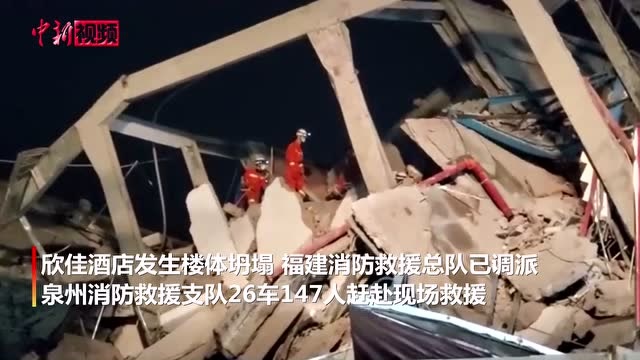 直擊福建泉州塌陷酒店救援現場