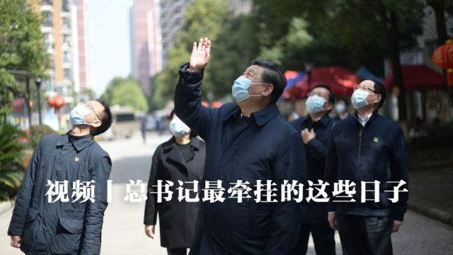 視頻丨總書記最牽掛的這些日子