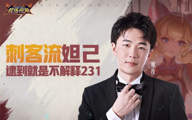 《教练视角》第38期 刺客流妲己 逮到就是不解释231免费观看