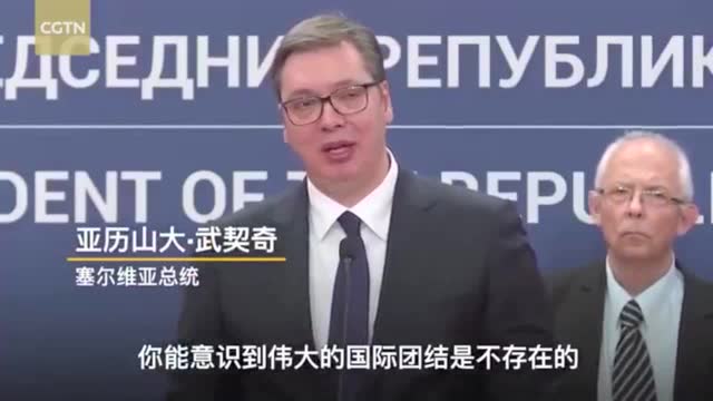 塞爾維亞總統:我們永遠不會忘記中國朋友的幫助