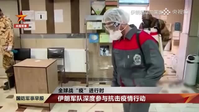 伊朗軍隊用中國經驗戰“疫”