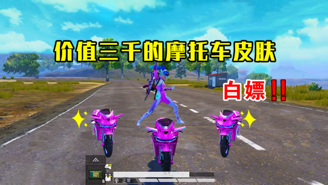 和平精英：价值三千的摩托车皮肤，只要人缘好，照样可以白嫖！免费观看