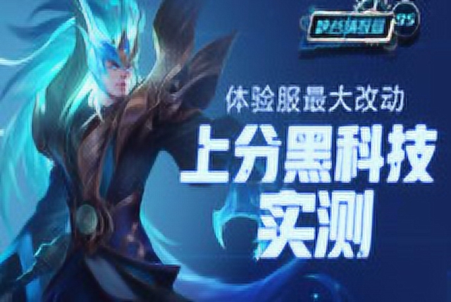 《 峡谷情报局》96期 体验服最大改动 上分黑科技实测免费观看