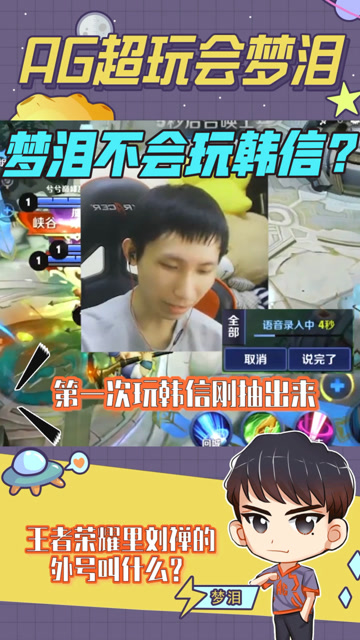 梦泪：第一次玩韩信怎么装作很熟练的样子？队友：兄弟，你别闹了！免费观看