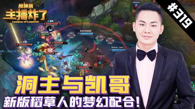 主播炸了超神篇319：洞主与凯哥的新版稻草人的梦幻配合免费观看