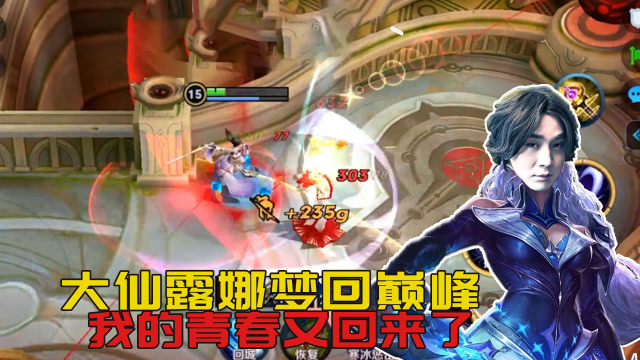 张大仙：大仙露娜梦回巅峰 我的青春又回来了！免费观看