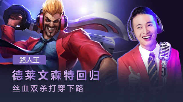 路人王：德莱文森特回归 丝血双杀打穿下路免费观看