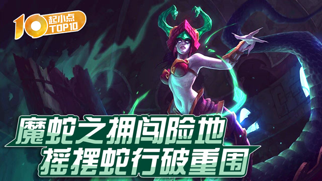 起小点TOP10 VOL585 魔蛇之拥闯险地摇摆蛇行破重围免费观看