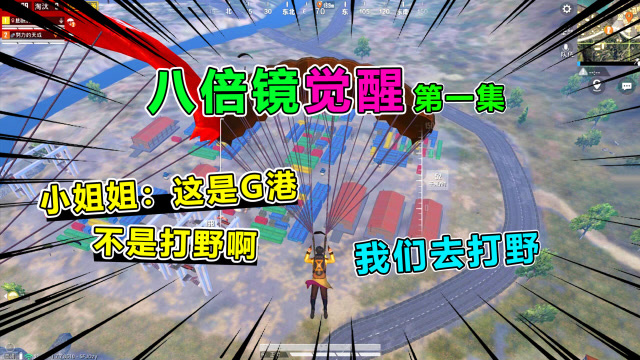 八倍镜觉醒1：小姐姐被敌人欺负，打倒9次却不补？我为她怒清G港复仇免费观看