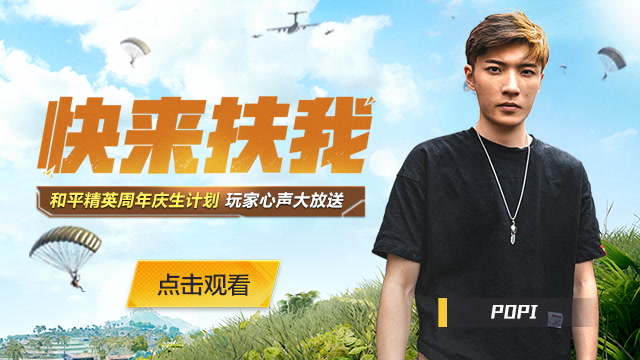 和平精英《快来扶我》和平精英周年庆生计划 玩家心声大放送免费观看