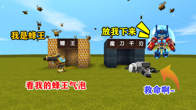 迷你世界：原来大黄蜂是蜂王，用神器打败擎天柱，小表弟你得救了免费观看