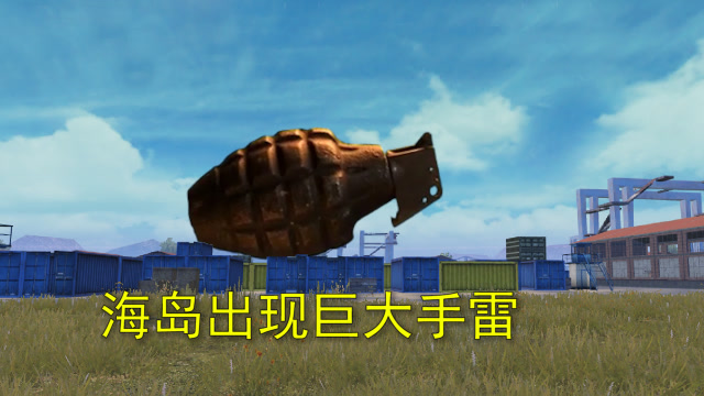 和平精英：海岛出现巨型手雷，比集装箱还大，威力堪比导弹免费观看