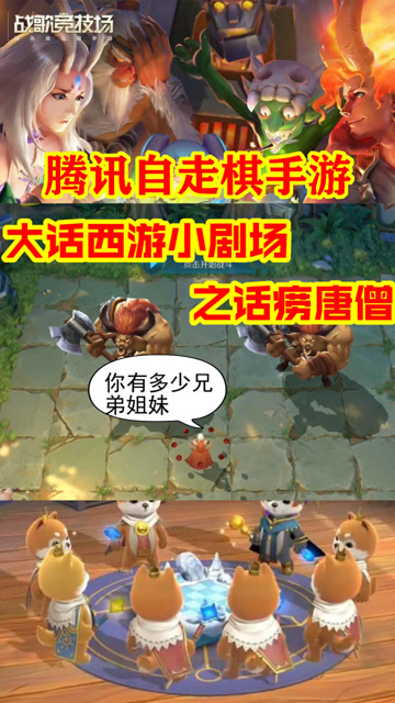 战歌竞技场：大话西游小剧场之唠叨的唐僧实在是太烦人了免费观看