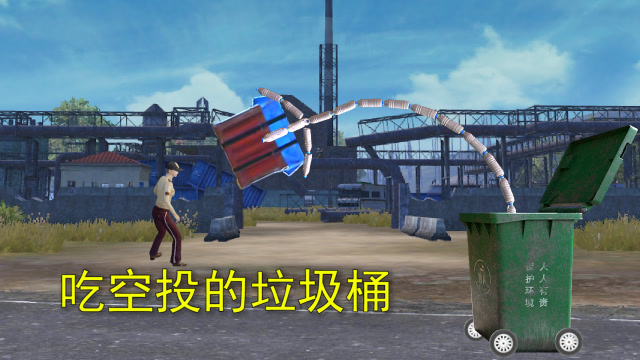 和平精英：海岛出现神奇垃圾桶，专门吃空投，连载具也吃免费观看