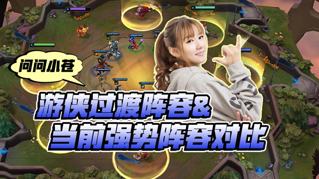 小苍问答：游侠过度阵容&当前强势阵容对比免费观看