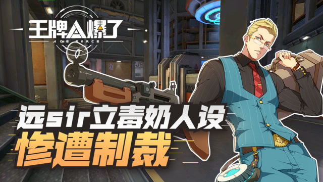 王牌A爆了08：远sir立毒奶人设惨遭制裁！免费观看