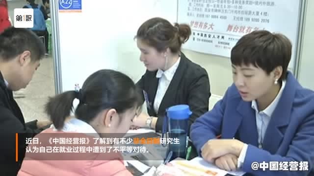 非全日制=本科生?就業遭遇不平等待遇?