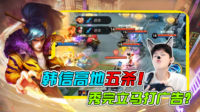 小浪浪：韩信高地五杀！秀完却立马打广告？免费观看