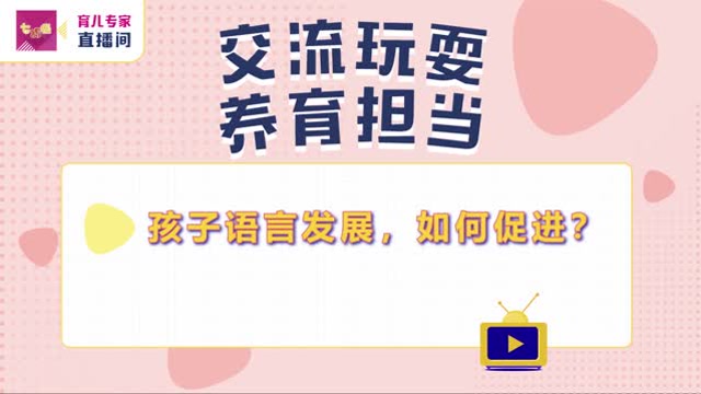 《七巧板-育兒專家直播間》:如何促進孩子語言發展