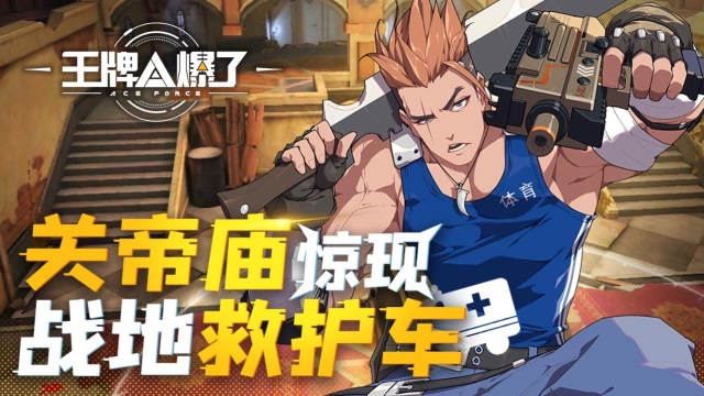 王牌A爆了10：关帝庙惊现战地救护车 大魔王口嗨COS指挥官免费观看