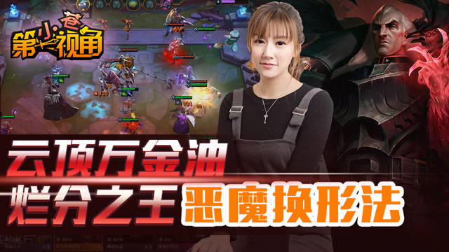 小苍云顶之弈22：云顶万金油 烂分之王恶魔换形法免费观看