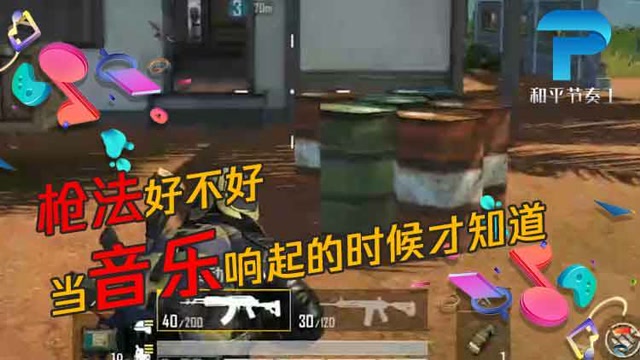 和平节奏王：枪法好不好，当音乐响起的时候才知道免费观看