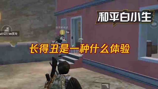 和平白小生：长得丑是一种什么体验免费观看