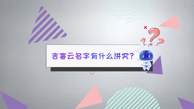吉客云名字有什么讲究