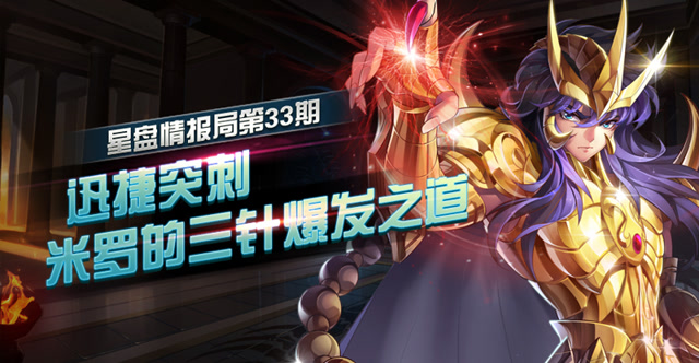 星盘情报局第三十三期 迅捷突刺 米罗的三针爆发之道免费观看